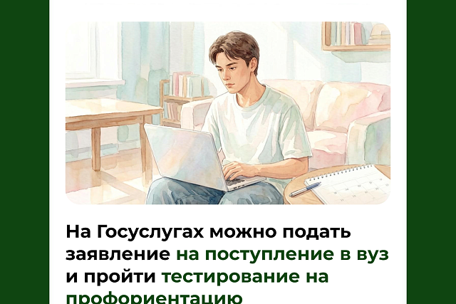 На Госуслугах можно подать заявление на поступление в вуз и пройти тестирование на профориентацию